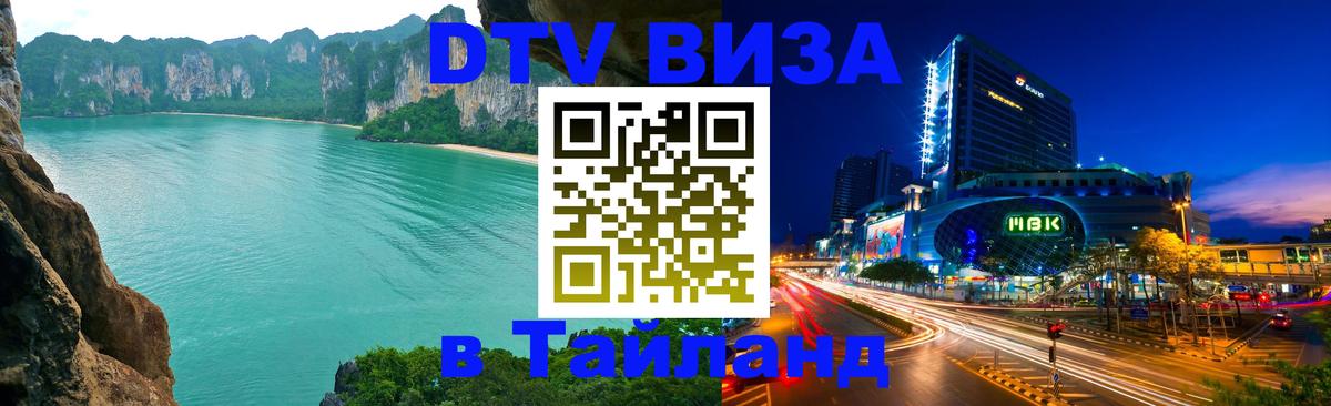 DTV Visa Тайланд купить 