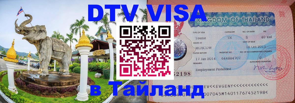 Visa в Таиланд 