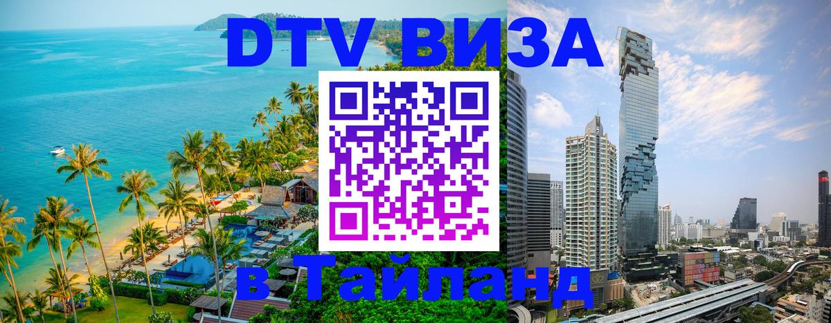 Стоимость и условия DTV визы — оформление в Таиланд под ключ - Нижнекамск 